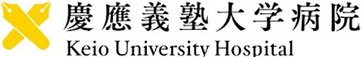 慶應義塾大学病院