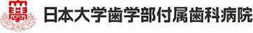 日本大学歯学部付属歯科病院