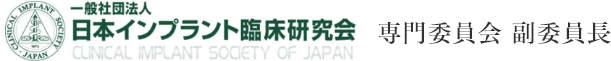 一般社団法人日本インプラント臨床研究所 専門委員会 副委員長