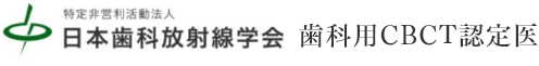 一般社団法人日本顕微鏡歯科学会 認定医