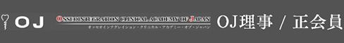 Osseointegration Clinical Academy of Japan