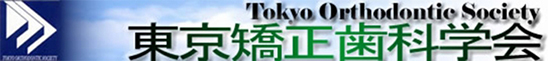 東京矯正歯科学会