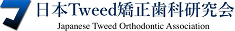 日本Tweed矯正歯科研究会