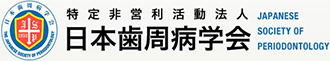 日本歯周病学会