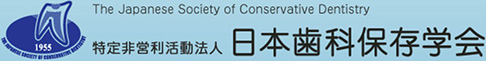 日本歯科保存学会