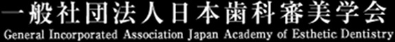 一般社団法人 日本歯科審美学会